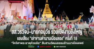 ส.ส.วรวัจน์ – นายก อบจ.อนุวัธ ร่วมเปิดงานยิ่งใหญ่ “ไหว้สาพระธาตุห้วยอ้อ” และแสงเสียง “เล่าขานตำนานเมืองลอง” ครั้งที่ 18 สืบสานวัฒนธรรมล้านนาเมืองแพร่