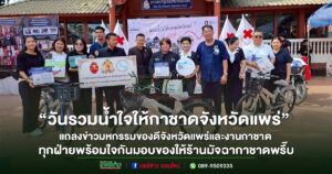 (มีคลิป)จังหวัดแพร่จัดงาน“วันรวมน้ำใจให้กาชาดจังหวัดแพร่”และแถลงข่าวมหกรรมของดีจังหวัดแพร่และงานกาชาด 2568ระหว่างวันที่ 1–10 ธันวาฯนี้
