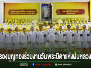 เทศบาลเมืองแพร่ร่วมพิธีวางพานพุ่มดอกไม้สด ถวายราชสักการะ เนื่องในวันพระบิดาแห่งฝนหลวง