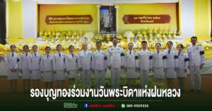 เทศบาลเมืองแพร่ร่วมพิธีวางพานพุ่มดอกไม้สด ถวายราชสักการะ เนื่องในวันพระบิดาแห่งฝนหลวง