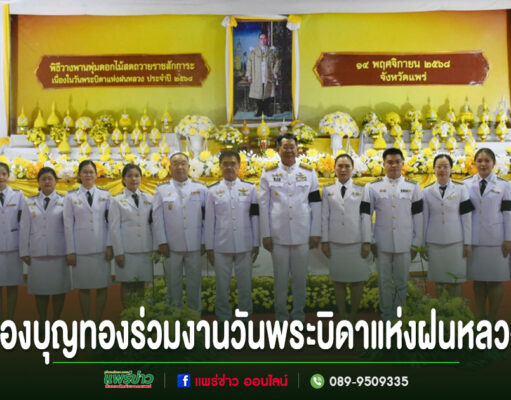 เทศบาลเมืองแพร่ร่วมพิธีวางพานพุ่มดอกไม้สด ถวายราชสักการะ เนื่องในวันพระบิดาแห่งฝนหลวง