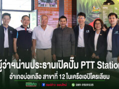 ผู้ว่าฯน่านเป็นประธานเปิดสถานีบริการน้ำมัน PTT Station อำเภอบ่อเกลือ สาขาที่ 12 ในเครือเอปิโตรเลียม