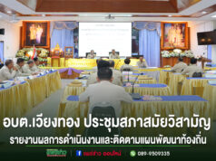 อบต.เวียงทอง ประชุมสภาสมัยวิสามัญ ครั้งที่ 2 ประจำปี 2568 รายงานผลการดำเนินงานและติดตามแผนพัฒนาท้องถิ่น