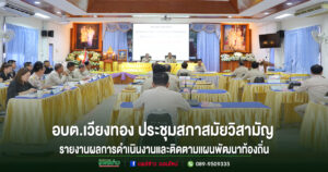 อบต.เวียงทอง ประชุมสภาสมัยวิสามัญ ครั้งที่ 2 ประจำปี 2568 รายงานผลการดำเนินงานและติดตามแผนพัฒนาท้องถิ่น