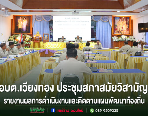 อบต.เวียงทอง ประชุมสภาสมัยวิสามัญ ครั้งที่ 2 ประจำปี 2568 รายงานผลการดำเนินงานและติดตามแผนพัฒนาท้องถิ่น