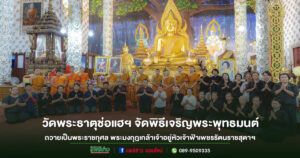 วัดพระธาตุช่อแฮฯจัดพิธีเจริญพระพุทธมนต์–จิตตภาวนาถวายเป็นพระราชกุศล100ปีพระมงกุฎเกล้าเจ้าอยู่หัวและ100ปีเจ้าฟ้าเพชรรัตนราชสุดาฯ