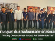 นายสุริยา อินต๊ะนอน นายกเทศมนตรีเมืองแพร่ เป็นประธานเปิดนิทรรศการศิลปกรรม “Young Onroe Arises Group Art Exhibition 1st”