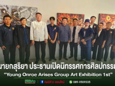 นายสุริยา อินต๊ะนอน นายกเทศมนตรีเมืองแพร่ เป็นประธานเปิดนิทรรศการศิลปกรรม “Young Onroe Arises Group Art Exhibition 1st”
