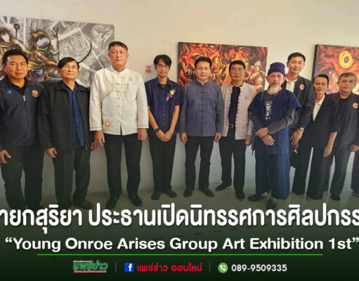 นายสุริยา อินต๊ะนอน นายกเทศมนตรีเมืองแพร่ เป็นประธานเปิดนิทรรศการศิลปกรรม “Young Onroe Arises Group Art Exhibition 1st”