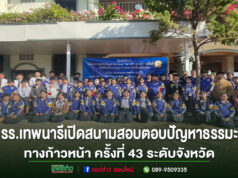 นางอภิญญา พันธุ์นิติพงศ์ ผู้จัดการโรงเรียนเทพนารี เป็นประธานสนามสอบตอบปัญหาธรรมะทางก้าวหน้า ครั้งที่ 43 ระดับจังหวัด