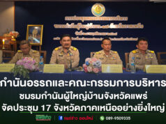 (มีคลิป)จ.แพร่ เจ้าภาพประชุมคณะกรรมการบริหารชมรมกำนันผู้ใหญ่บ้าน17 จังหวัดภาคเหนืออย่างยิ่งใหญ่
