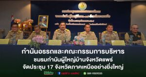 (มีคลิป)จ.แพร่ เจ้าภาพประชุมคณะกรรมการบริหารชมรมกำนันผู้ใหญ่บ้าน17 จังหวัดภาคเหนืออย่างยิ่งใหญ่