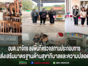 อบต.นาจักร ลงพื้นที่ตรวจสถานประกอบการในเขตตำบลนาจักร เพื่อส่งเสริมมาตรฐานด้านสุขาภิบาลและความปลอดภัย