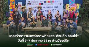 (มีคลิป)แถลงข่าวเตรียมจัด“งานแพร่คราฟท์ 2025 ฮ่วมอ๊ก ฮอมใจ๋”ณ บ้านวัชรปรีชา (เชิงสะพานมหาโพธิ์)