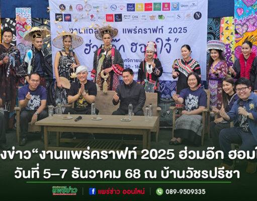 (มีคลิป)แถลงข่าวเตรียมจัด“งานแพร่คราฟท์ 2025 ฮ่วมอ๊ก ฮอมใจ๋”ณ บ้านวัชรปรีชา (เชิงสะพานมหาโพธิ์)