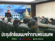 เทศบาลเมืองแพร่ร่วมประชุมซักซ้อมแผนฯ อำนวยความสะดวกแก่ประชาชนกราบพระบรมศพ