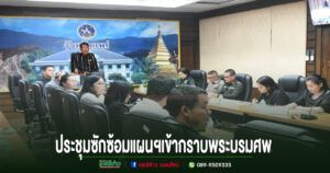เทศบาลเมืองแพร่ร่วมประชุมซักซ้อมแผนฯ อำนวยความสะดวกแก่ประชาชนกราบพระบรมศพ
