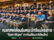 หมอทศพรต้อนรับคณะนักเรียนโครงการ “รัฐสภาสัญจร” จากโรงเรียนวารีเชียงใหม่