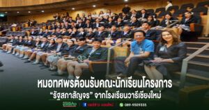 หมอทศพรต้อนรับคณะนักเรียนโครงการ “รัฐสภาสัญจร” จากโรงเรียนวารีเชียงใหม่