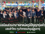 หมอนิยมร่วมงาน “ตลาดนัดภูมิปัญญาทุ่งแค้ว” มอบลำโพง-ทุนกิจกรรมหนุนผู้สูงอายุ