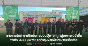 (มีคลิป)ชาวแพร่เฮ! พาณิชย์ยกขบวนปุ๋ย-ยาถูก สู่สหกรณ์วังชิ้น ขานรับ Quick Big Win ลดต้นทุนผลิตพืชเศรษฐกิจเต็มพิกัด!