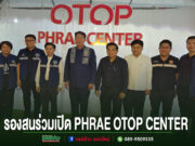 (มีคลิป)สน ลือวัฒนานนท์ รองนายกเทศมนตรีเมืองแพร่ ร่วมพิธีเปิด PHRAE OTOP CENTER โดยผู้ว่าฯ แพร่เป็นประธาน