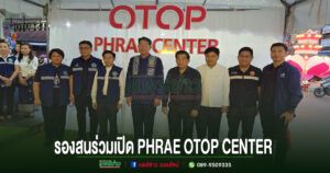 (มีคลิป)สน ลือวัฒนานนท์ รองนายกเทศมนตรีเมืองแพร่ ร่วมพิธีเปิด PHRAE OTOP CENTER โดยผู้ว่าฯ แพร่เป็นประธาน