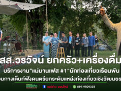 (มีคลิป)สส.วรวัจน์ ยกครัว+เครื่องดื่มบริการงาน”แม่มานเฟส #1″นักท่องเที่ยวเรือนพันร่วมกางเต็นท์ฟังดนตรี ยกระดับแหล่งท่องเที่ยวเชิงวัฒนธรรม