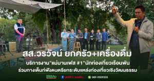 (มีคลิป)สส.วรวัจน์ ยกครัว+เครื่องดื่มบริการงาน”แม่มานเฟส #1″นักท่องเที่ยวเรือนพันร่วมกางเต็นท์ฟังดนตรี ยกระดับแหล่งท่องเที่ยวเชิงวัฒนธรรม