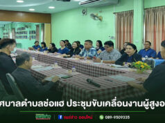 เทศบาลตำบลช่อแฮ ประชุมขับเคลื่อนการดำเนินงานผู้สูงอายุ