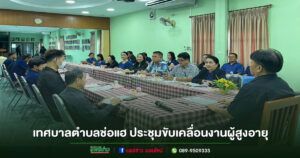 เทศบาลตำบลช่อแฮ ประชุมขับเคลื่อนการดำเนินงานผู้สูงอายุ