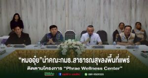 คณะกมธ.สาธารณสุขลงพื้นที่จ.แพร่ติดตามความก้าวหน้าโครงการ“Phrae Wellness Center”ที่“หมออุ๋ย”ผลักดันต่อเนื่องกว่า 2 ปี