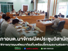 สภา อบต.นาจักร เปิดประชุมวิสามัญ ครั้งที่ 2/2568 พิจารณาแผนพัฒนาท้องถิ่น – นายก อบต.ชี้แจงผลงานต่อสภา