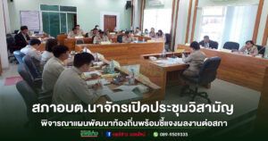 สภา อบต.นาจักร เปิดประชุมวิสามัญ ครั้งที่ 2/2568 พิจารณาแผนพัฒนาท้องถิ่น – นายก อบต.ชี้แจงผลงานต่อสภา