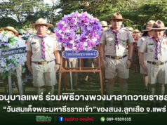 รร.อนุบาลแพร่ ร่วมพิธีวางพวงมาลาถวายราชสดุดี “วันสมเด็จพระมหาธีรราชเจ้า”ของสนง.ลูกเสือ จ.แพร่