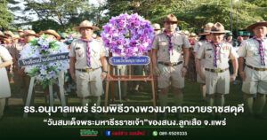 รร.อนุบาลแพร่ ร่วมพิธีวางพวงมาลาถวายราชสดุดี “วันสมเด็จพระมหาธีรราชเจ้า”ของสนง.ลูกเสือ จ.แพร่