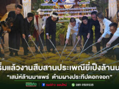 (มีคลิป) ททท.สำนักงานแพร่ ชวนเที่ยวงานงาน“เสน่ห์ล้านนาแพร่ ต๋ามผางประทีปดอกจอก วัดจอมสวรรค์”