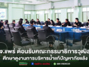 อบจ.แพร่ ต้อนรับคณะกรรมาธิการเกษตรและสหกรณ์ วุฒิสภา ศึกษาดูงานการบริหารจัดการน้ำ แก้ปัญหาภัยแล้งจังหวัดแพร่