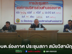 อบต.ร่องกาศ ประชุมสภาองค์การบริหารส่วนตำบล สมัยวิสามัญ สมัยที่ 4 ครั้งที่ 1 ประจำปี 2568