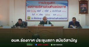 อบต.ร่องกาศ ประชุมสภาองค์การบริหารส่วนตำบล สมัยวิสามัญ สมัยที่ 4 ครั้งที่ 1 ประจำปี 2568
