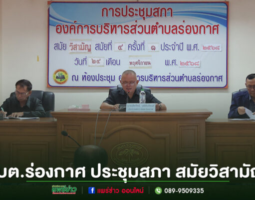 อบต.ร่องกาศ ประชุมสภาองค์การบริหารส่วนตำบล สมัยวิสามัญ สมัยที่ 4 ครั้งที่ 1 ประจำปี 2568