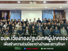 อบต.เวียงทอง ปฐมนิเทศผู้ปกครอง ภาคเรียนที่ 2/2568 เพื่อสร้างความร่วมมือระหว่างบ้านและสถานศึกษา