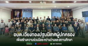 อบต.เวียงทอง ปฐมนิเทศผู้ปกครอง ภาคเรียนที่ 2/2568 เพื่อสร้างความร่วมมือระหว่างบ้านและสถานศึกษา