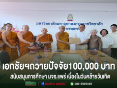 นายเอกชัย วงศ์วรกุล ถวายปัจจัยสนับสนุนการศึกษา มจร.แพร่ เนื่องในวันคล้ายวันเกิด