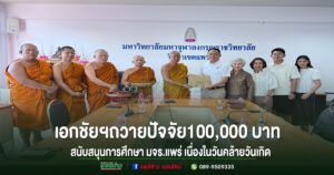 นายเอกชัย วงศ์วรกุล ถวายปัจจัยสนับสนุนการศึกษา มจร.แพร่ เนื่องในวันคล้ายวันเกิด