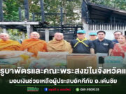 ครูบาพัตร วิสุทธสีโล เกจิดังเมืองแพร่ มอบเงินช่วยเหลือผู้ประสบอัคคีภัย อ.เด่นชัย