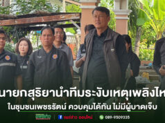 นายกสุริยา นำทีมระงับเหตุเพลิงไหม้ชุมชนเพชรรัตน์ ควบคุมเพลิงได้ทัน ไม่มีผู้บาดเจ็บ