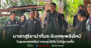 นายกสุริยา นำทีมระงับเหตุเพลิงไหม้ชุมชนเพชรรัตน์ ควบคุมเพลิงได้ทัน ไม่มีผู้บาดเจ็บ