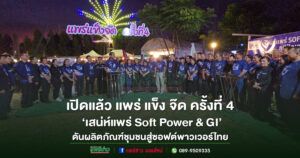 (มีคลิป)ผู้ว่าราชการจังหวัดแพร่เปิดงาน‘เสน่ห์แพร่ Soft Power & GI’ดันผลิตภัณฑ์ชุมชนสู่ซอฟต์พาวเวอร์ไทยในงานแพร่ แข็ง จ๊ด ครั้งที่ 4