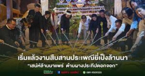 (มีคลิป) ททท.สำนักงานแพร่ ชวนเที่ยวงานงาน“เสน่ห์ล้านนาแพร่ ต๋ามผางประทีปดอกจอก วัดจอมสวรรค์”
